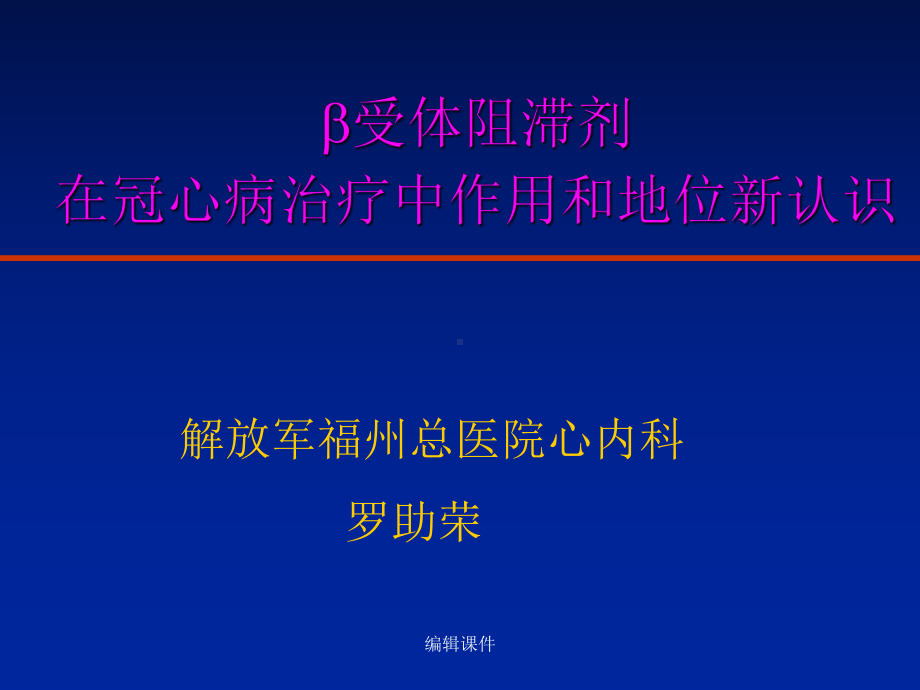 β受体阻滞剂在冠心病治疗中作用和地位新认识课件.ppt_第1页