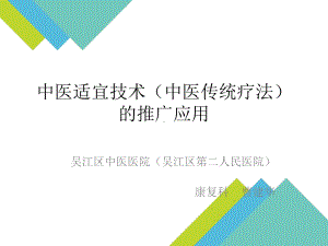 中医适宜技术中医传统疗法的推广应用辩析课件.pptx