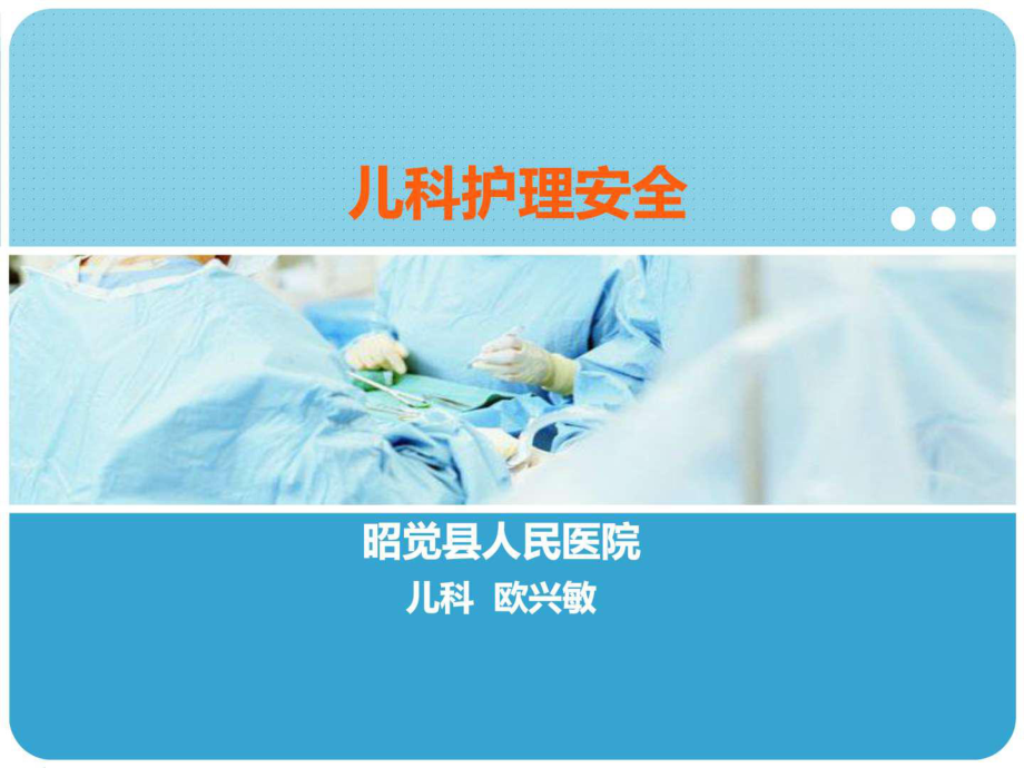 儿科护理安全课件整理.ppt_第1页