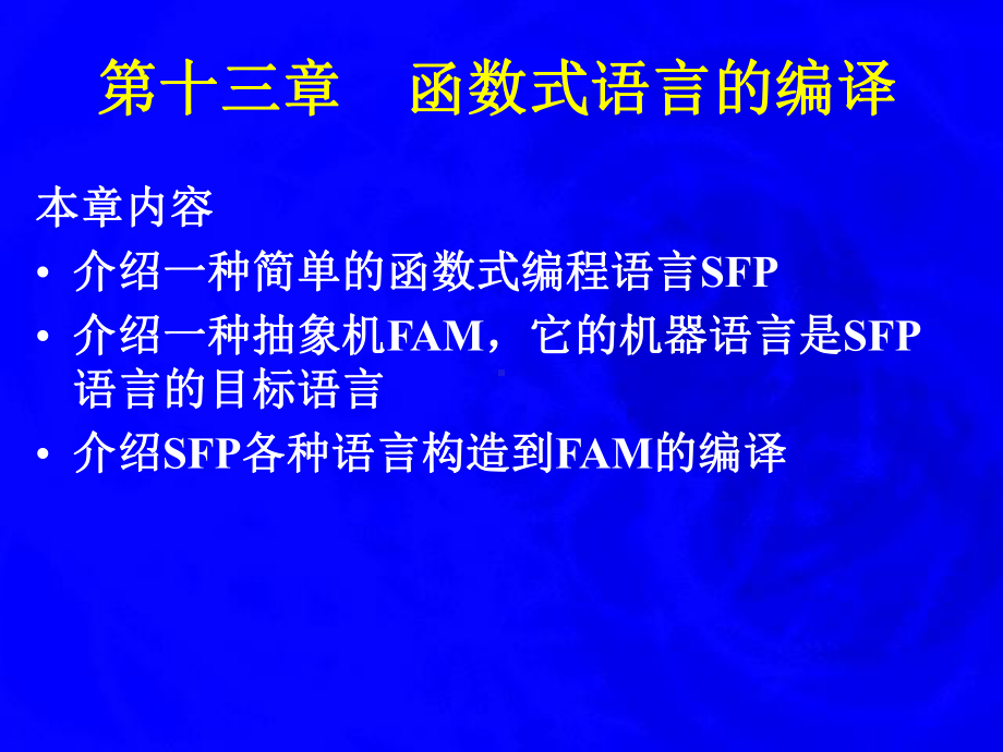 函数式语言的编译课件.ppt_第1页