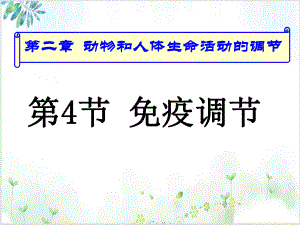 [人教版]《免疫调节》优秀课件1.ppt