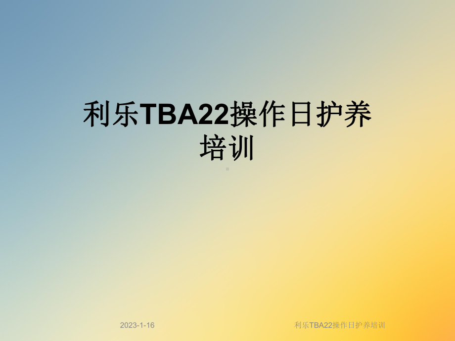 利乐TBA22操作日护养培训课件.ppt_第1页