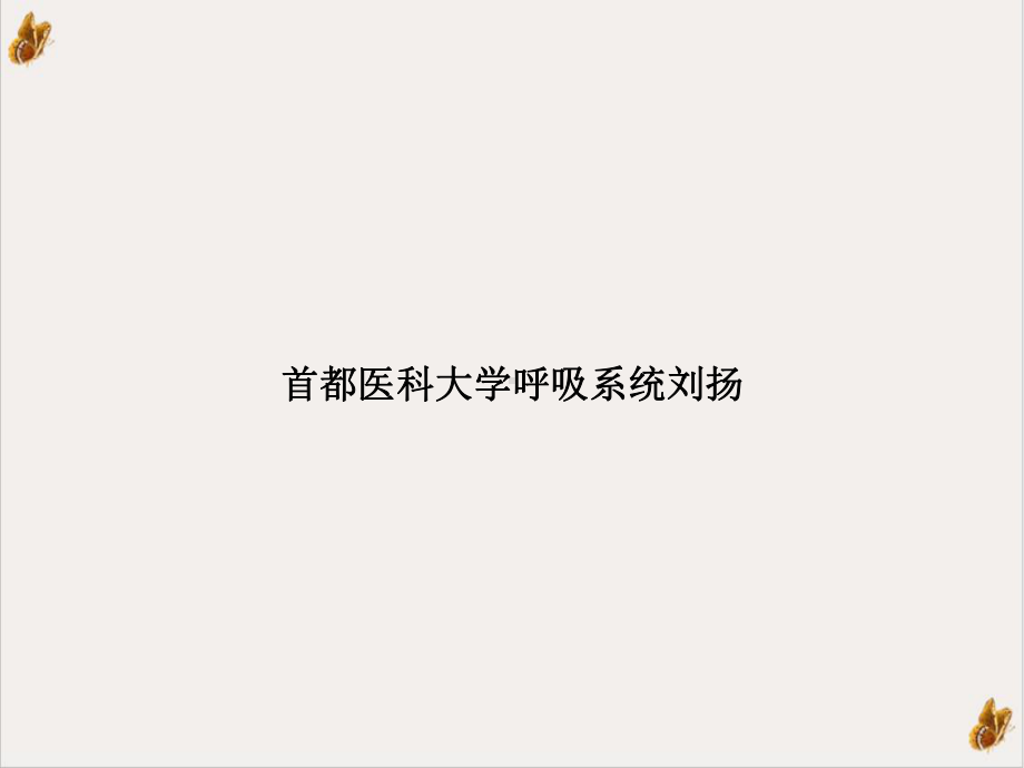 呼吸系统的组成培训课程课件.ppt_第1页