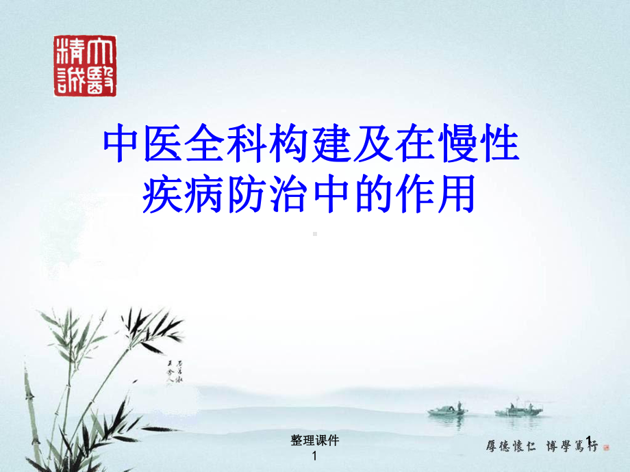 中医全科构造与对慢性病的防治作用课件.ppt_第1页