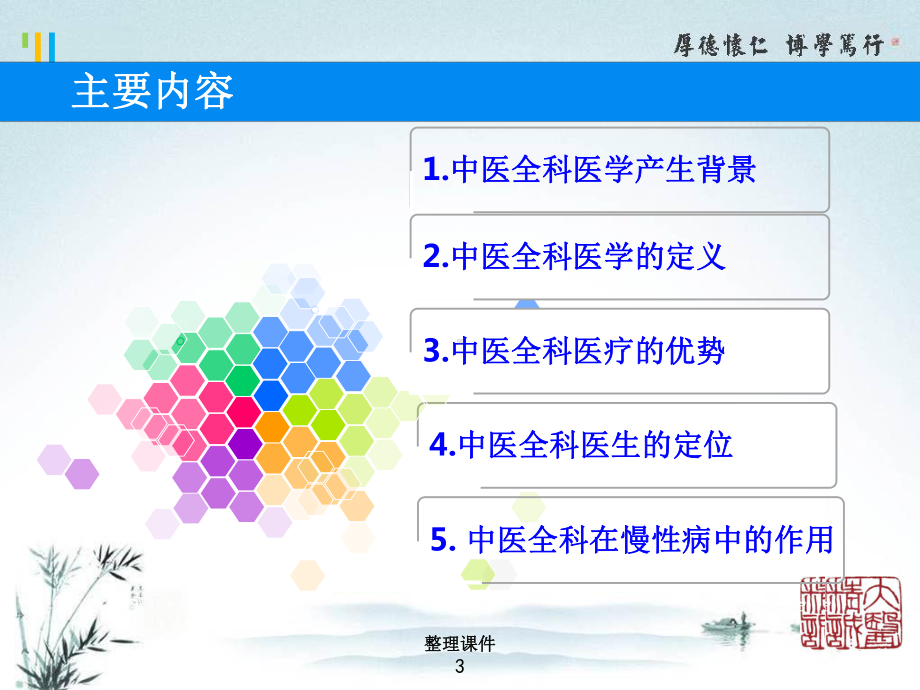 中医全科构造与对慢性病的防治作用课件.ppt_第3页