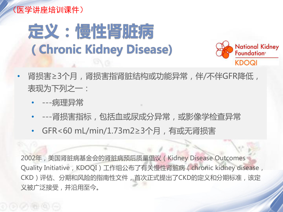 不同CKD分期中医药合理应用(医学讲座培训课件).pptx_第3页