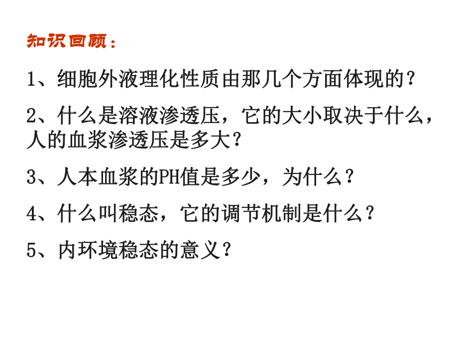 人教版教学课件辽宁省大连市十四中高中生物神经系统的调节课件必修三.pptx_第2页