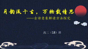 月韵流千古万物载情思- 古诗意象解读方法探究ppt课件-（部）统编版《高中语文》选择性必修上册.pptx