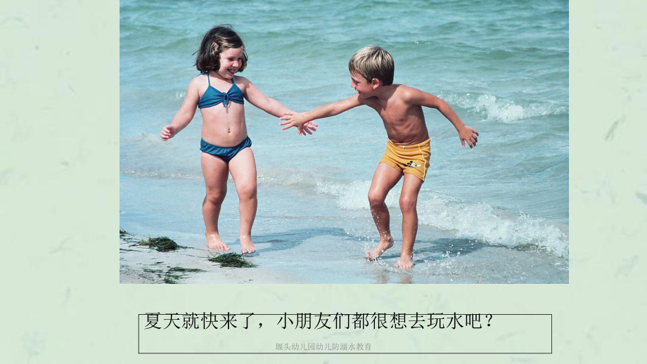 堰头幼儿园幼儿防溺水教育课件.ppt_第2页