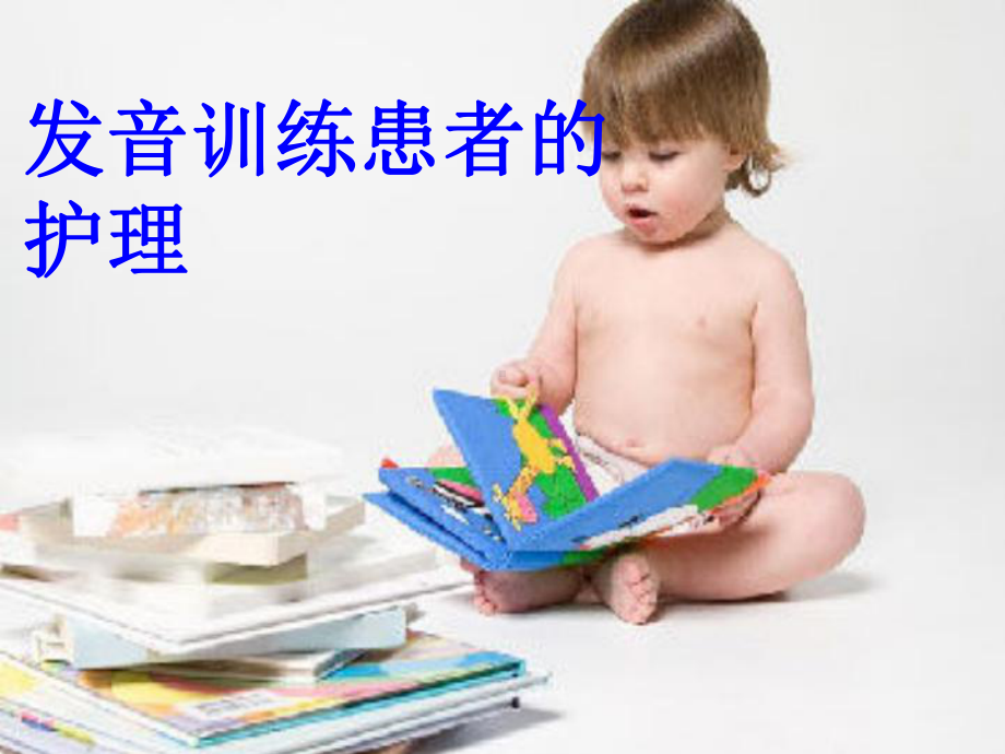 发音训练患者的护理课件.ppt_第1页