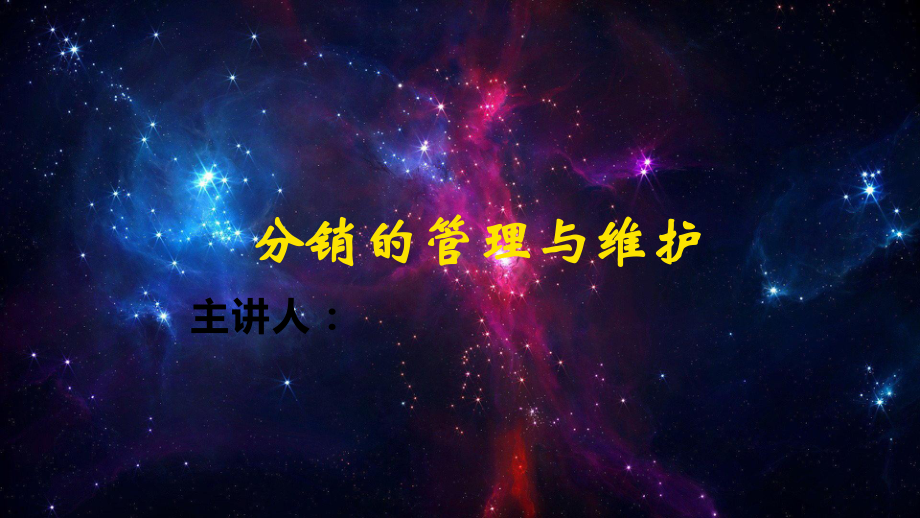 分销的管理与维护课件.ppt_第1页