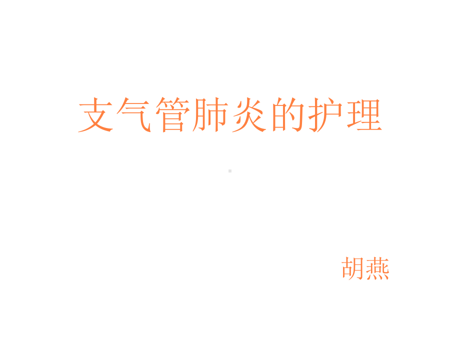 儿科护理课件肺炎课件.ppt_第1页