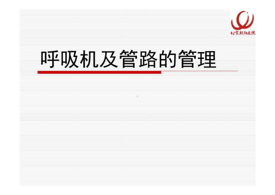 呼吸机及管路的管理课件.ppt_第2页