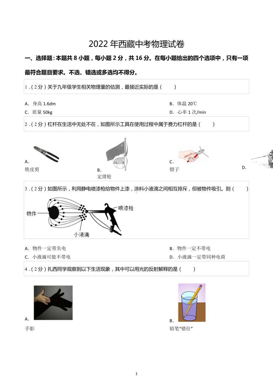 2022年西藏中考物理试卷.docx_第1页