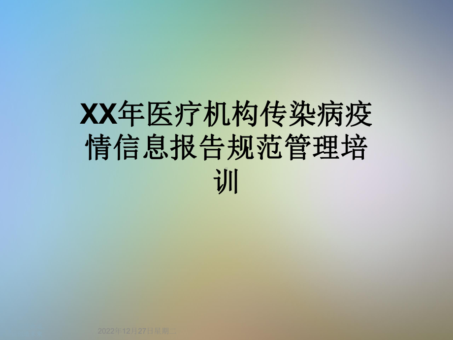 XX年医疗机构传染病疫情信息报告规范管理培训课件.ppt_第1页