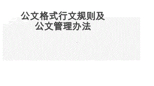 公文格式行文规则及公文管理办法指导课件.pptx