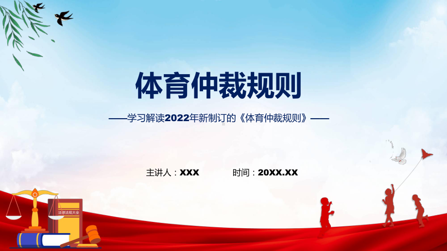 学习解读2022年新制订的《体育仲裁规则》授课PPT模板.pptx_第1页