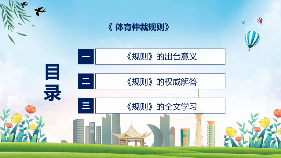 学习解读2022年新制订的《体育仲裁规则》授课PPT模板.pptx_第3页