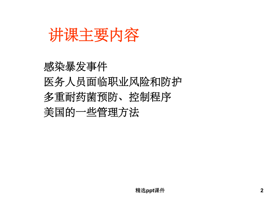 《医院感染管理现状》课件.ppt_第2页