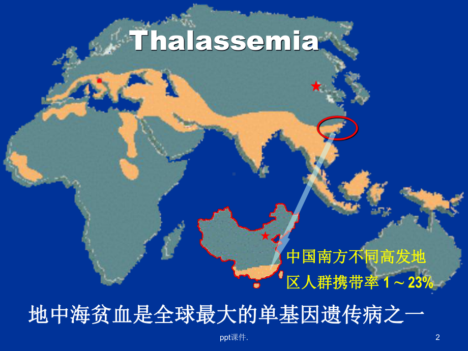 地中海贫血的遗传筛查和产前诊断精选教学课件.ppt_第2页