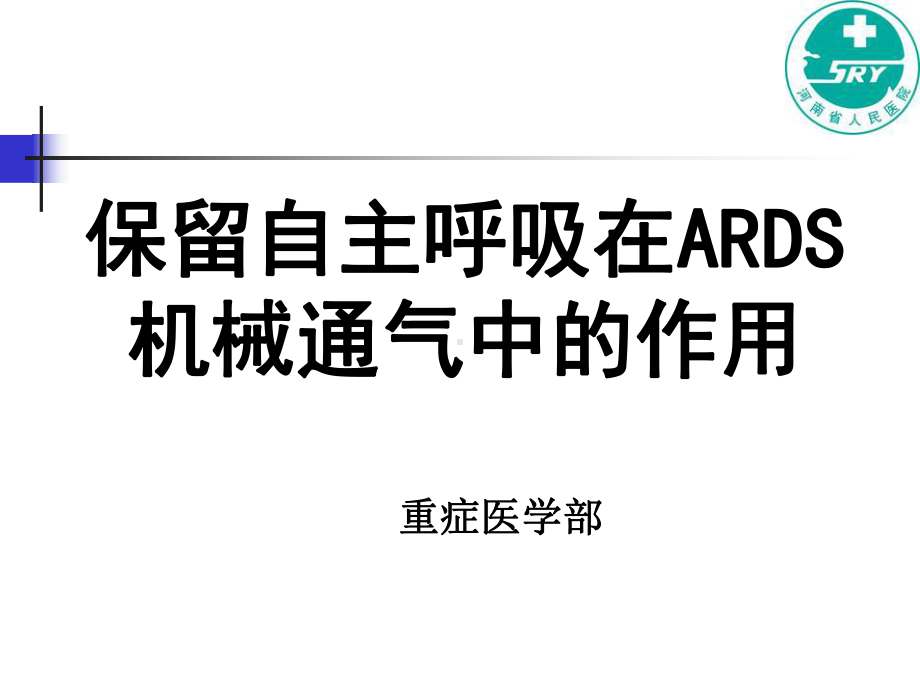 保留自主呼吸在ARDS机械通气中作用课件.ppt_第1页