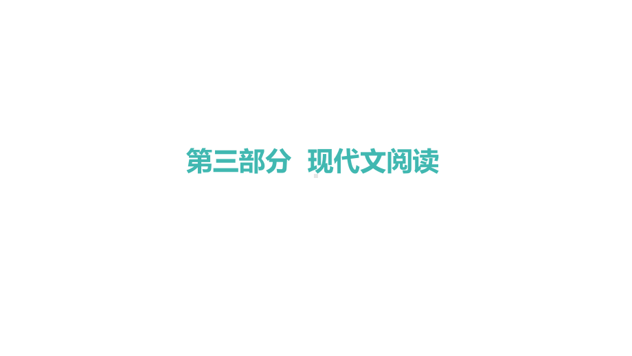 专题一议论性文章阅读2021年中考语文系统复习课件.pptx_第1页