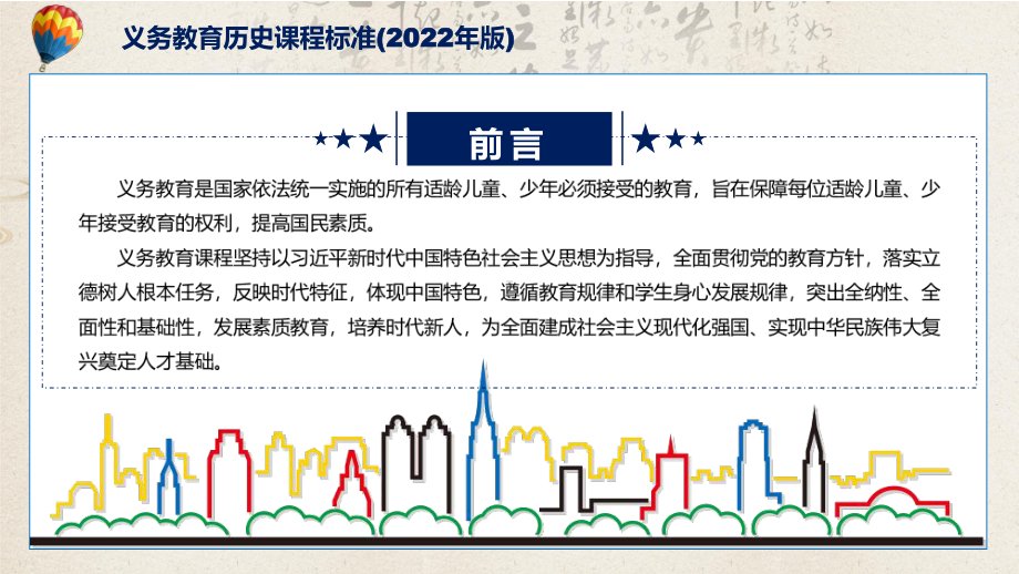 历史学科新课标新版义务教育历史课程标准2022年版解析PPT.pptx_第2页