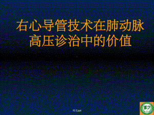 右心导管技术在肺动脉高压诊治中的价值课件.ppt