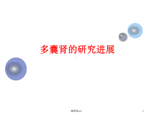 多囊肾的研究进展课件.ppt