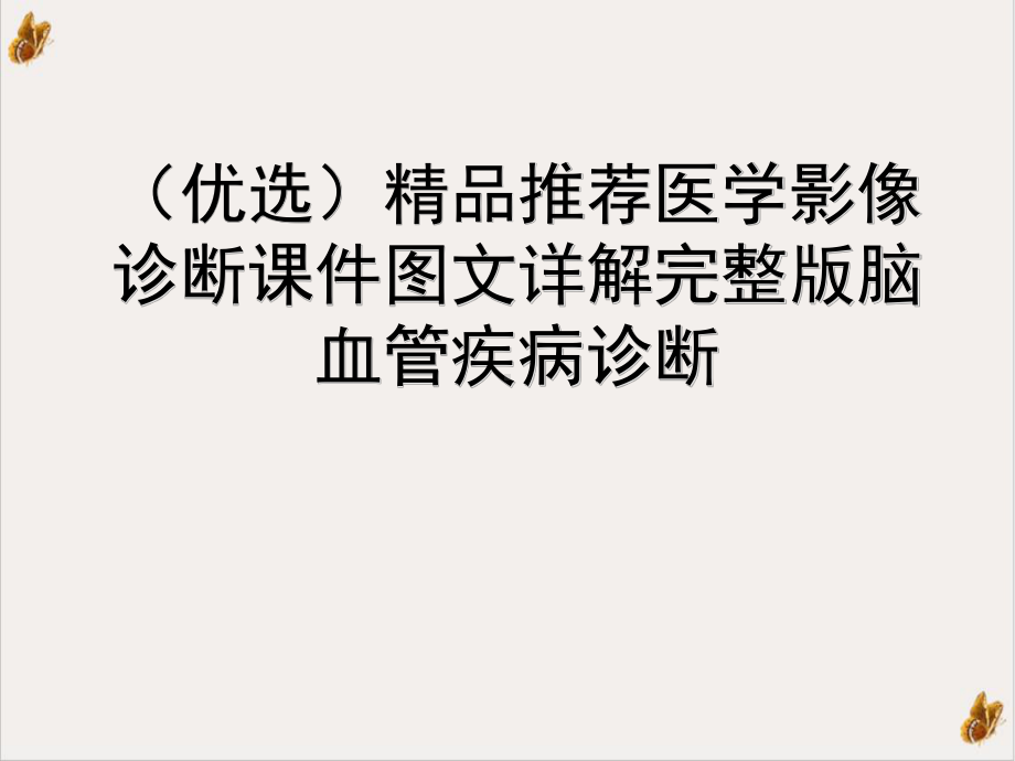 医学影像诊断课件完整脑血管疾病诊断培训课件.ppt_第2页