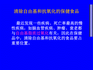 医学清除自由基和抗氧化的保健食品课件.ppt