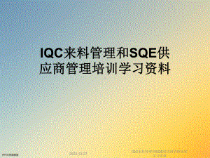 IQC来料管理和SQE供应商管理培训学习资料课件.ppt