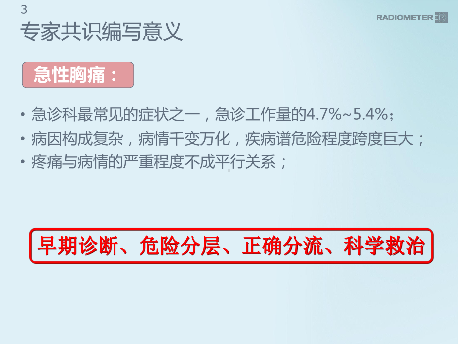 《急性非创伤性胸痛心脏标志物联合应用》医疗培训演示教学课件.pptx_第3页