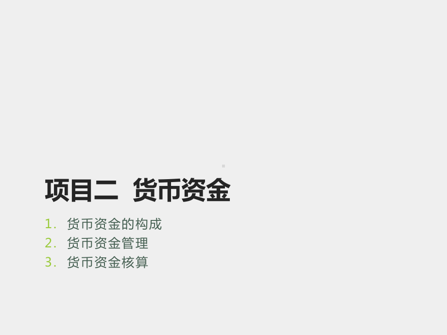 《初级会计实务》课件02项目二货币资金.pptx_第1页