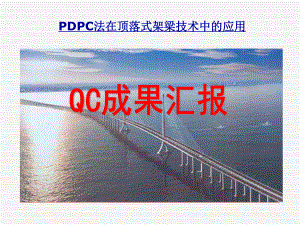 PDPC法在顶落式架梁技术中的应用课件.ppt