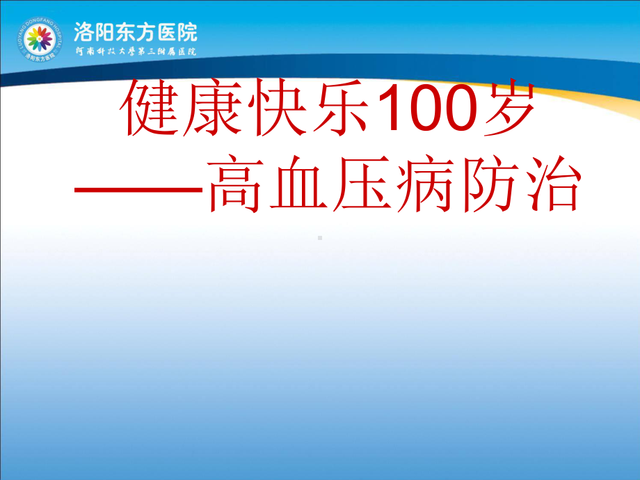 健康快乐100岁—高血压病防治课件.ppt_第1页