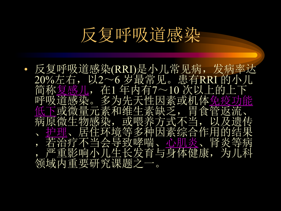 反复呼吸道感染及免疫调节课件.ppt_第2页