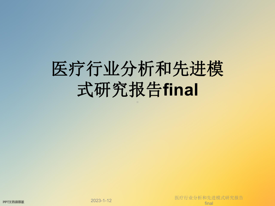 医疗行业分析和先进模式研究报告final课件.ppt_第1页