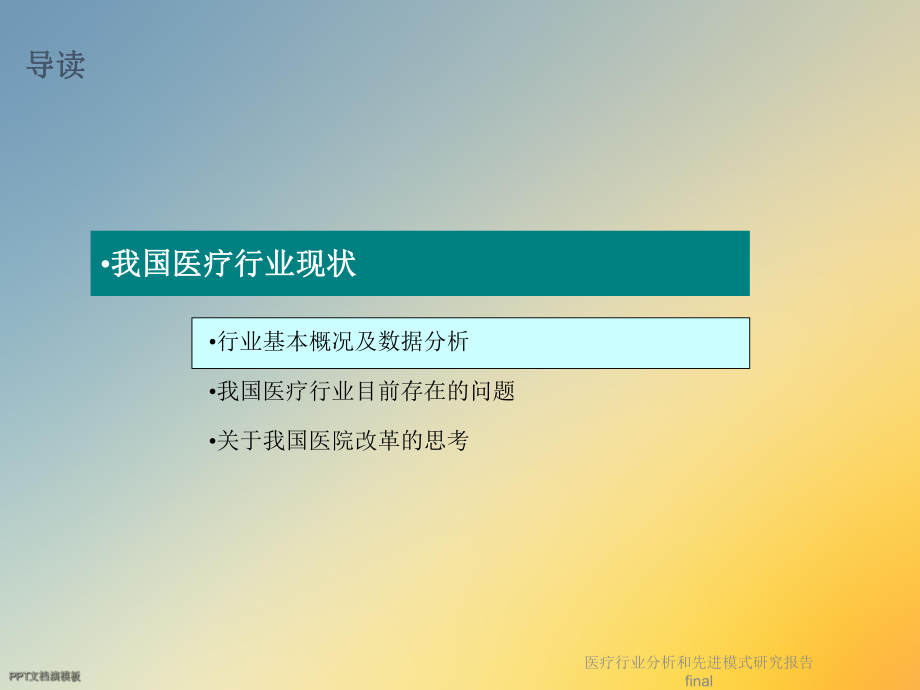 医疗行业分析和先进模式研究报告final课件.ppt_第3页