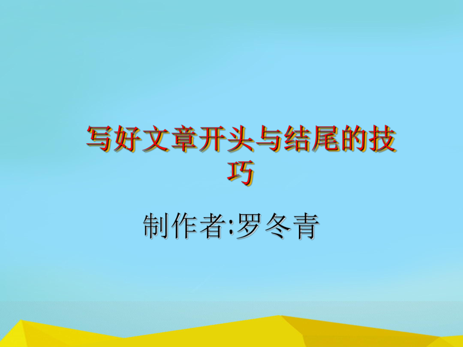 初中作文指导：写好文章开头与结尾的技巧课件.ppt_第1页