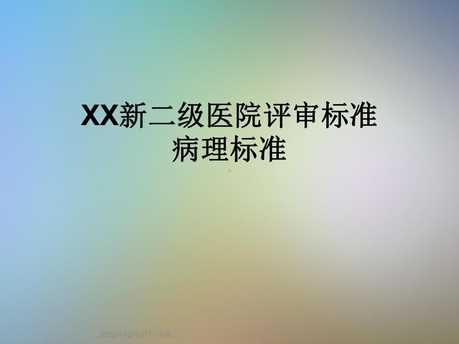 XX新二级医院评审标准病理标准课件.ppt_第1页