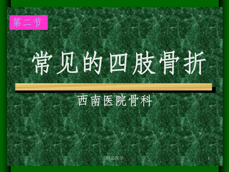 《常见的四肢骨折》课件.ppt_第1页