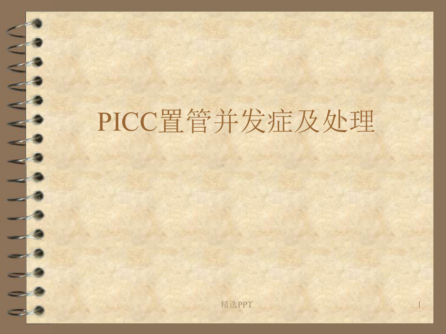 picc置管并发症及处理课件.ppt_第1页