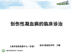 创伤性凝血病临床诊治辨析课件.ppt