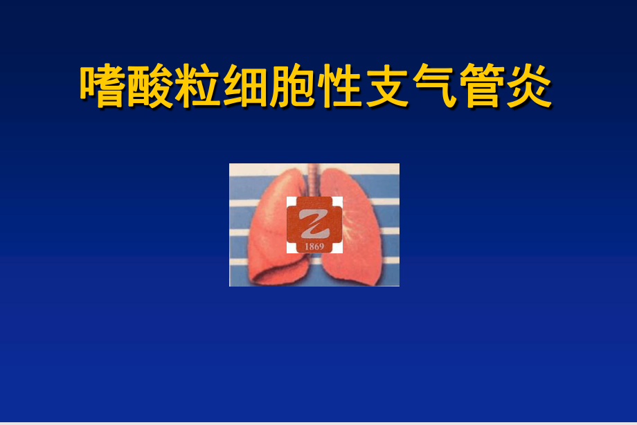 嗜酸粒细胞性支气管炎课件.ppt_第1页