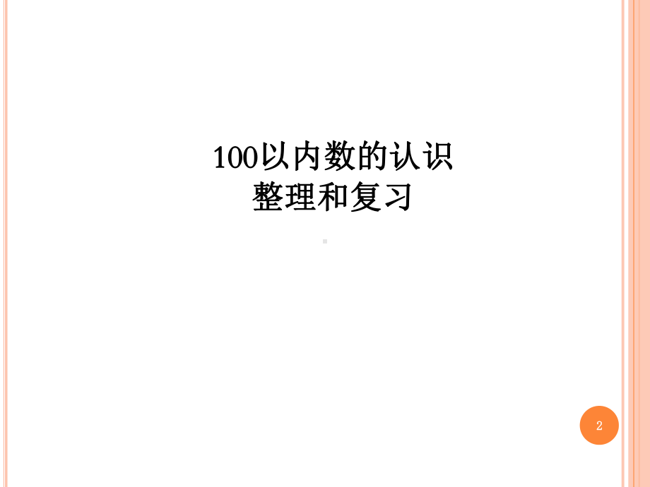 《100以内数的认识整理和复习》(课堂)课件.ppt_第2页