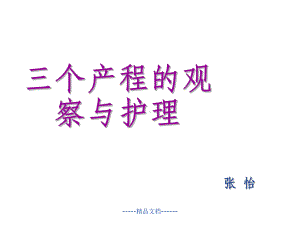 三个产程的观察及护理课件.ppt