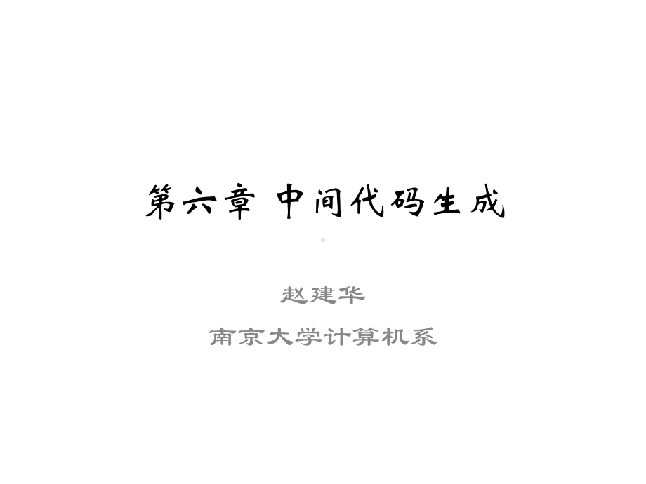 中间代码生成课件.ppt_第1页