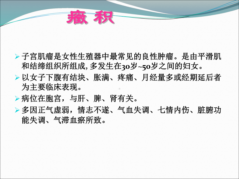 中医疾病查房症积课件.ppt_第2页