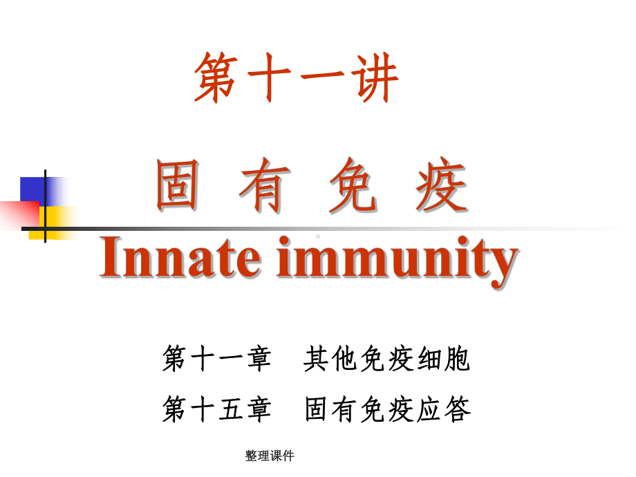 《医学免疫学教学》11-innate-immunity课件.ppt（纯ppt,可能不含音视频素材）_第1页